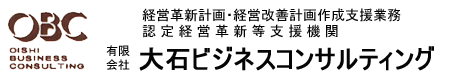 大石ビジネスコンサルティング